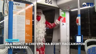Дед Мороз и Снегурочка водят трамваи в Екатеринбурге
