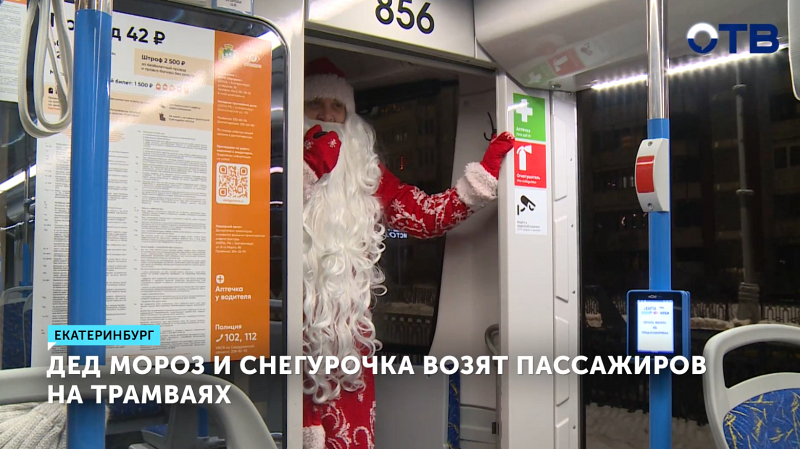 Дед Мороз и Снегурочка водят трамваи в Екатеринбурге