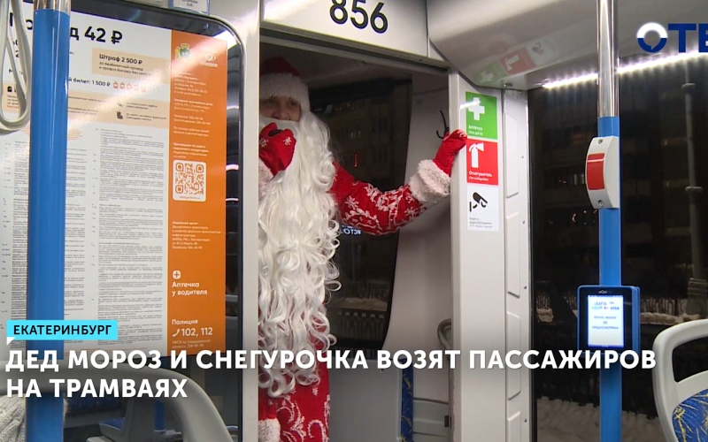 Дед Мороз и Снегурочка водят трамваи в Екатеринбурге