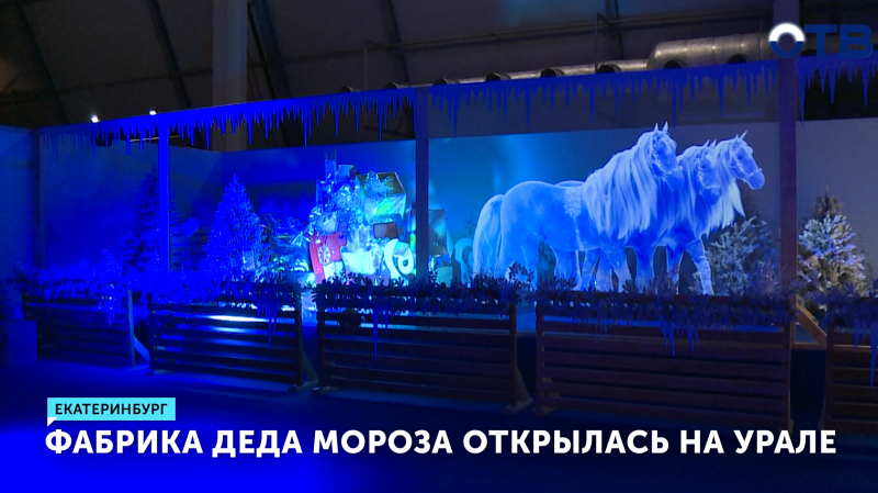Фабрика Деда Мороза открылась в Екатеринбурге