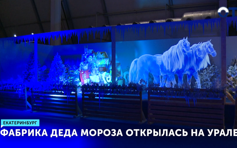 Фабрика Деда Мороза открылась в Екатеринбурге
