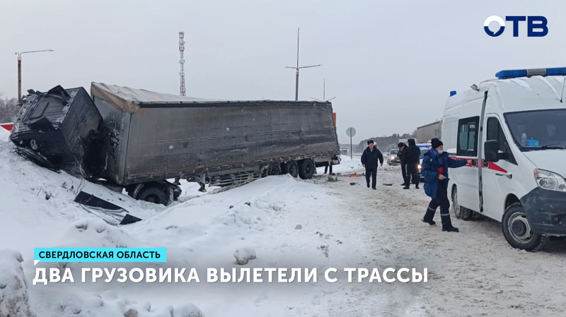 Два грузовика вылетели с трассы «Пермь-Екатеринбург»