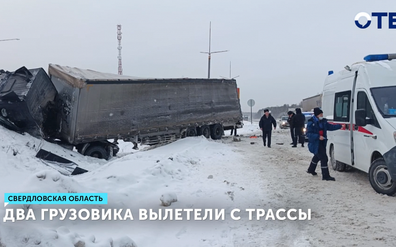 Два грузовика вылетели с трассы «Пермь-Екатеринбург»