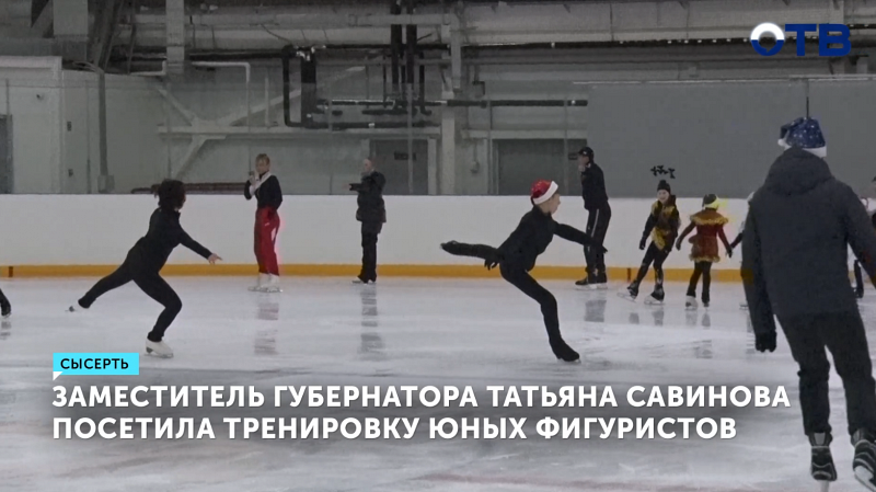 Заместитель губернатора Татьяна Савинова посетила тренировку юных фигуристов