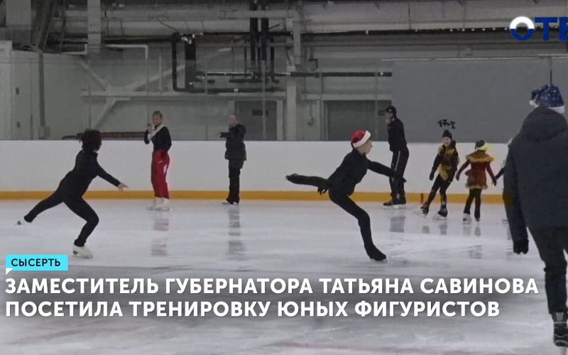 Заместитель губернатора Татьяна Савинова посетила тренировку юных фигуристов