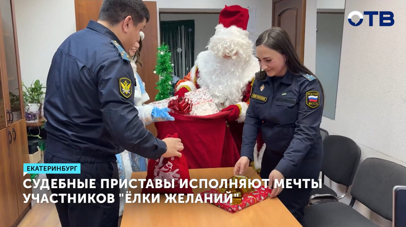 Судебные приставы исполняют мечты участников «Ёлки желаний»