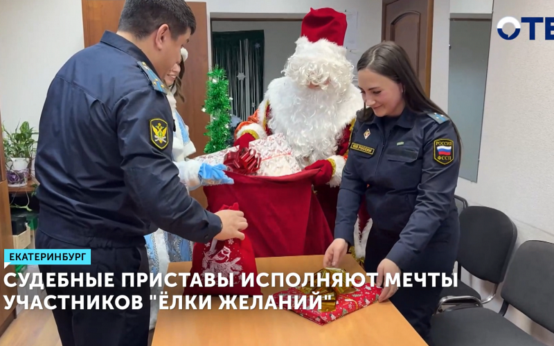 Судебные приставы исполняют мечты участников «Ёлки желаний»