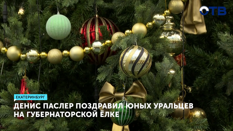 Денис Паслер поздравил юных уральцев на губернаторской ёлке