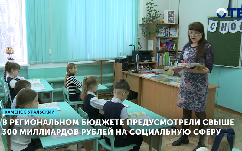 Свердловская область вложит 359 млрд в соцобъекты в 2026 году