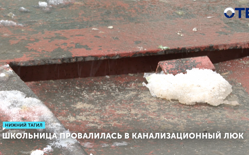 Бастрыкин взял под контроль дело о падении девочки в люк