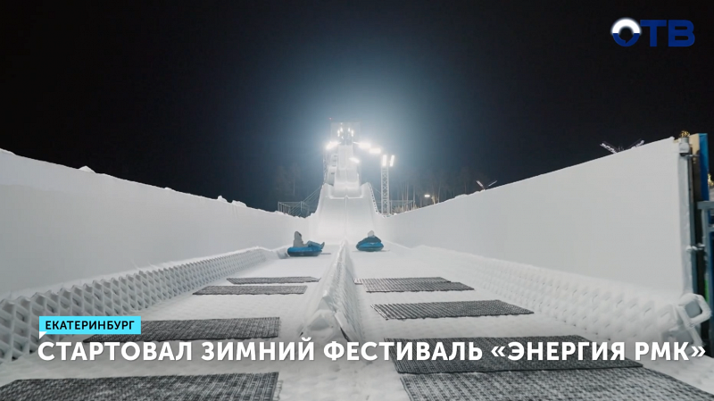 Зимний фестиваль «Энергия РМК» с гигантской горкой открылся в Екатеринбурге