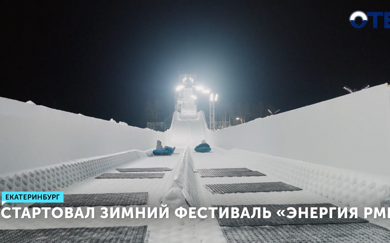 Зимний фестиваль «Энергия РМК» с гигантской горкой открылся в Екатеринбурге