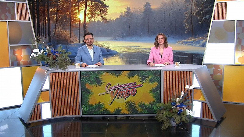 Выпуск «Свердловского утра» от 30.12.2025