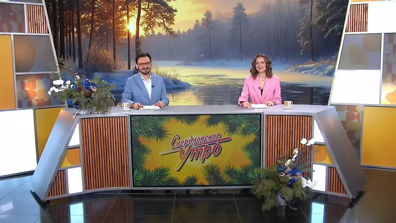 Выпуск «Свердловского утра» от 30.12.2025