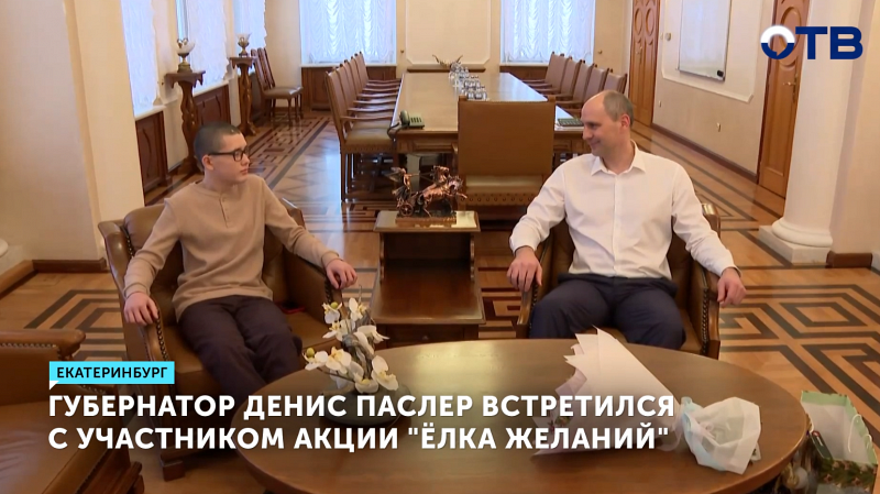 Губернатор Денис Паслер встретился с участником акции «Ёлка желаний»