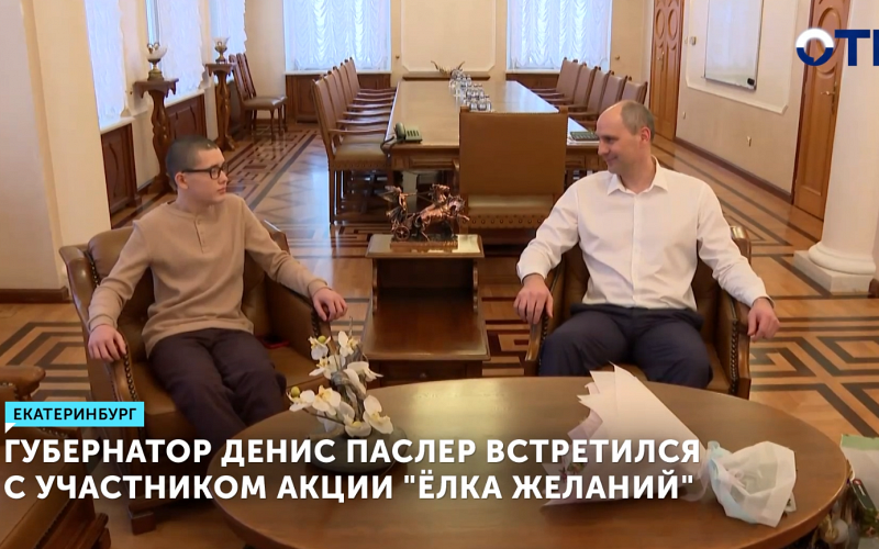 Губернатор Денис Паслер встретился с участником акции «Ёлка желаний»
