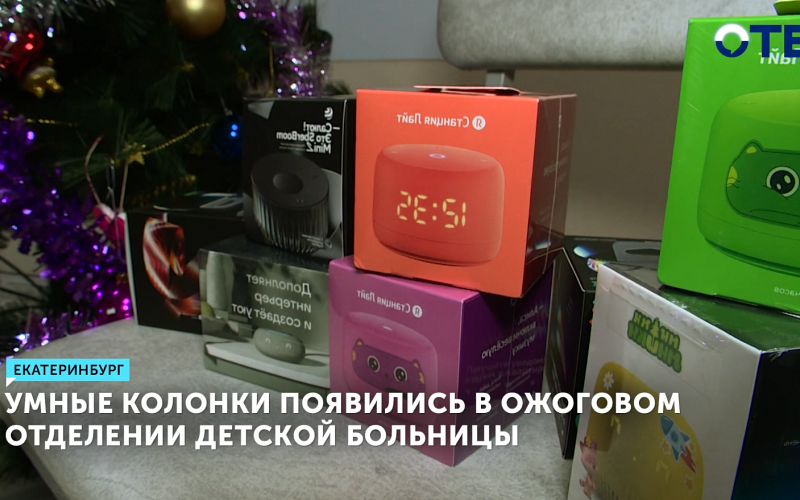 В детской больнице №9 в Екатеринбурге появились умные колонки