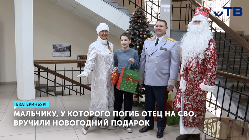 Сыну погибшего участника СВО вручили подарок от свердловского ГУФСИН