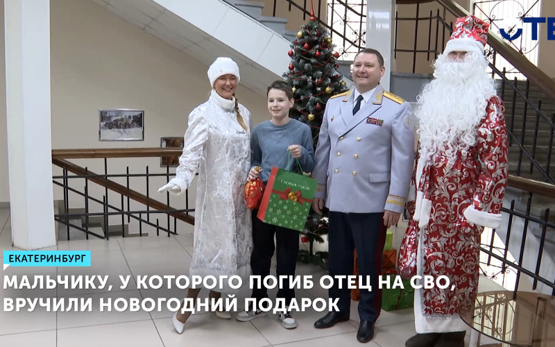 Сыну погибшего участника СВО вручили подарок от свердловского ГУФСИН