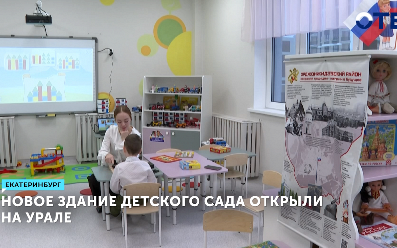 Новое здание детского сада открыли на Среднем Урале