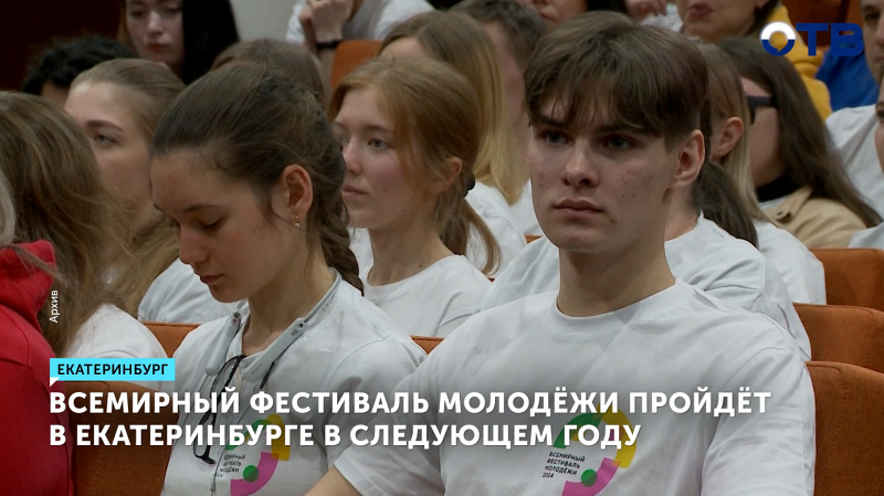 Екатеринбург примет Всемирный фестиваль молодёжи в 2026 году