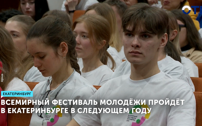 Екатеринбург примет Всемирный фестиваль молодёжи в 2026 году