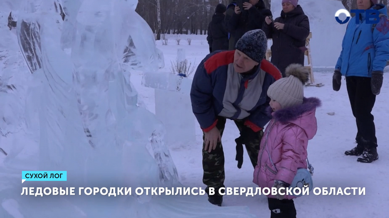 Ледовые городки Свердловской области удивили жителей сказочными скульптурами