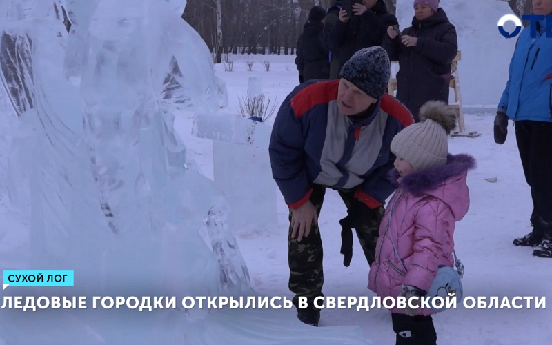 Ледовые городки Свердловской области удивили жителей сказочными скульптурами