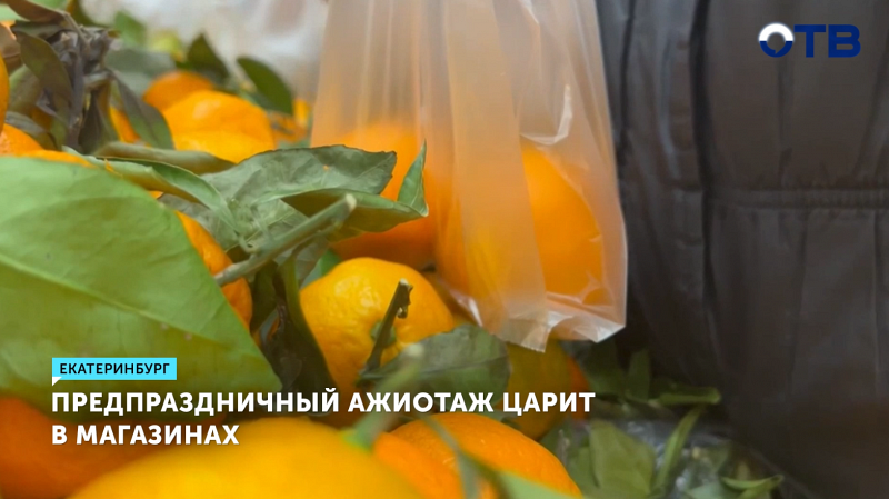 Предпраздничный ажиотаж царит в магазинах Екатеринбурга