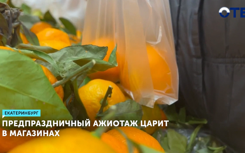 Предпраздничный ажиотаж царит в магазинах Екатеринбурга