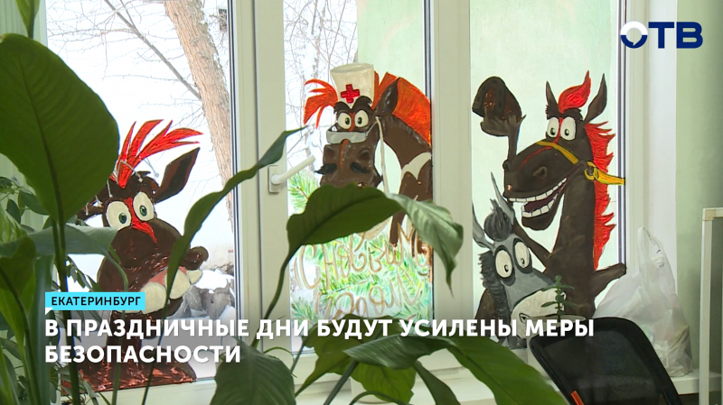 В праздничные дни в Свердловской области будут усилены меры безопасности