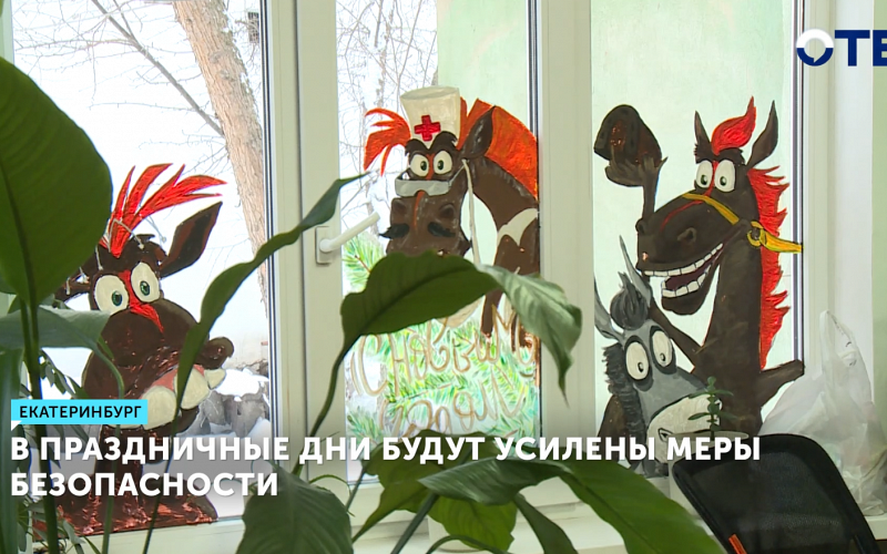 В праздничные дни в Свердловской области будут усилены меры безопасности