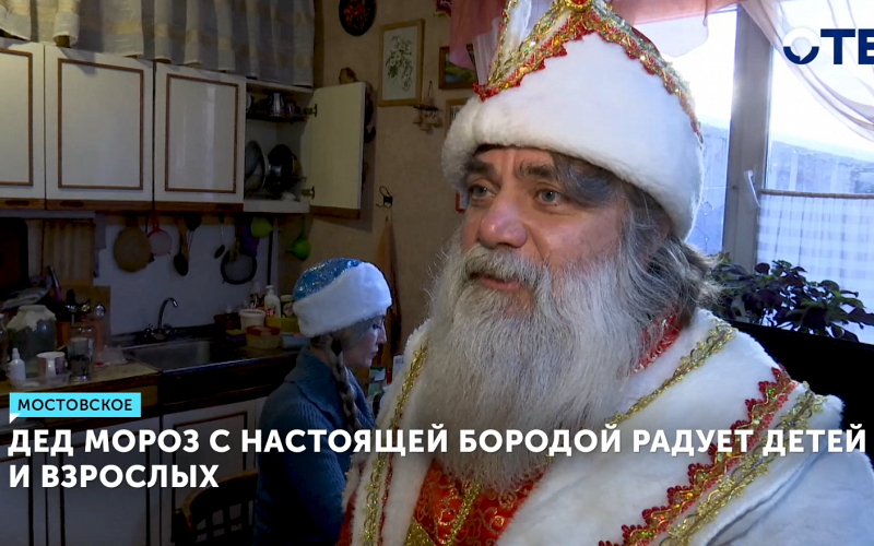 Династия волшебников из Мостовского: 13 лет радости от Деда Мороза и Снегурочки