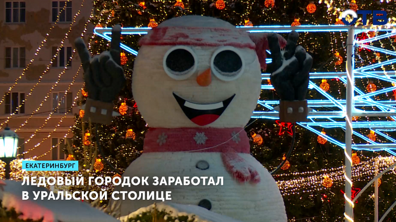Ледовый городок заработал в столице Урала
