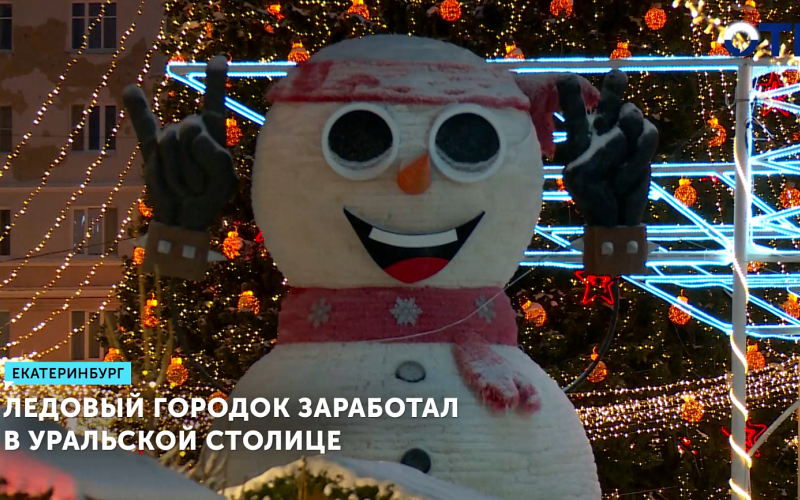 Ледовый городок заработал в столице Урала