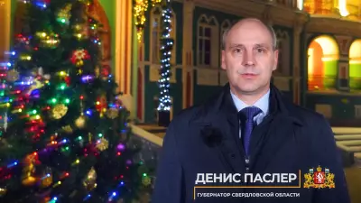 Губернатор Свердловской области Денис Паслер поздравил жителей региона с Новым 2026 годом!
