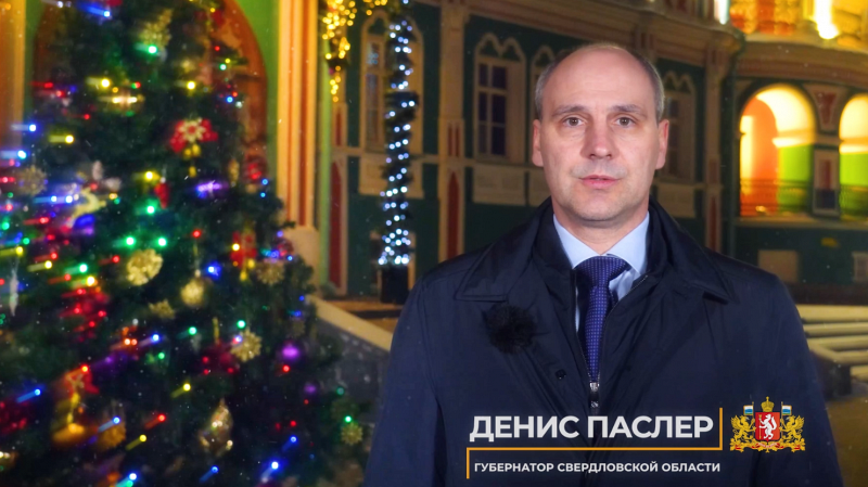 Губернатор Свердловской области Денис Паслер поздравил жителей региона с Новым 2026 годом!