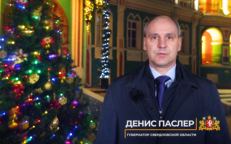 Губернатор Свердловской области Денис Паслер поздравил жителей региона с Новым 2026 годом!