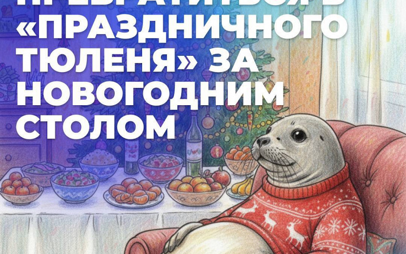 Как избежать переедания на Новый год: советы специалистов