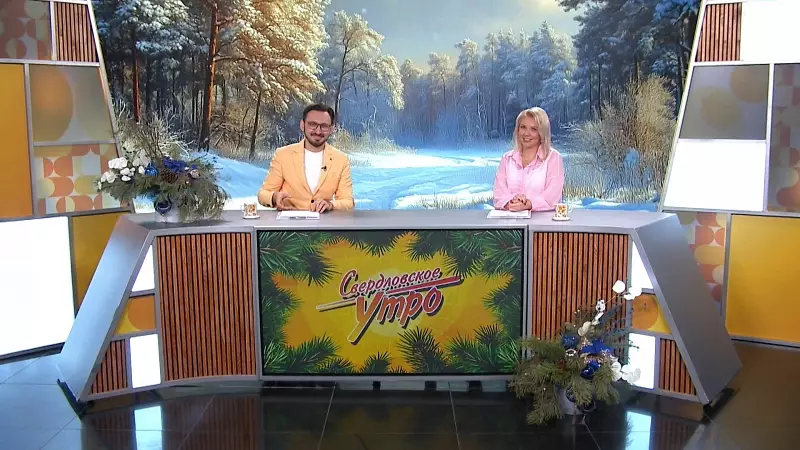 Выпуск «Свердловского утра» от 12.01.2025