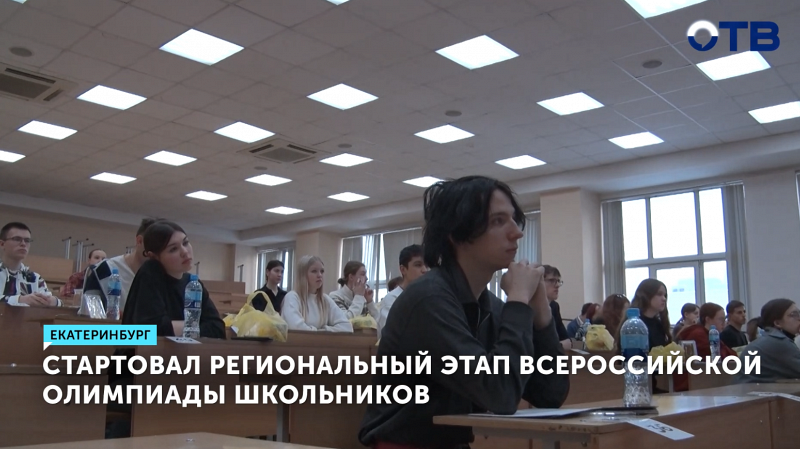 Стартовал региональный этап Всероссийской олимпиады школьников