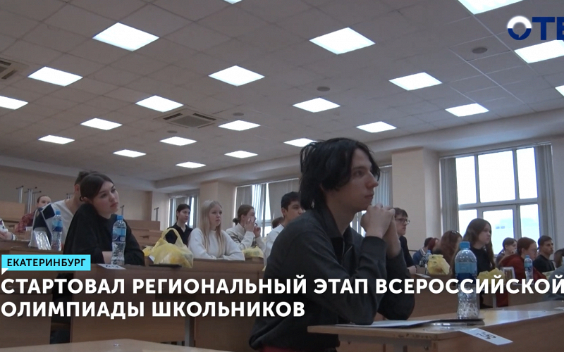 Стартовал региональный этап Всероссийской олимпиады школьников