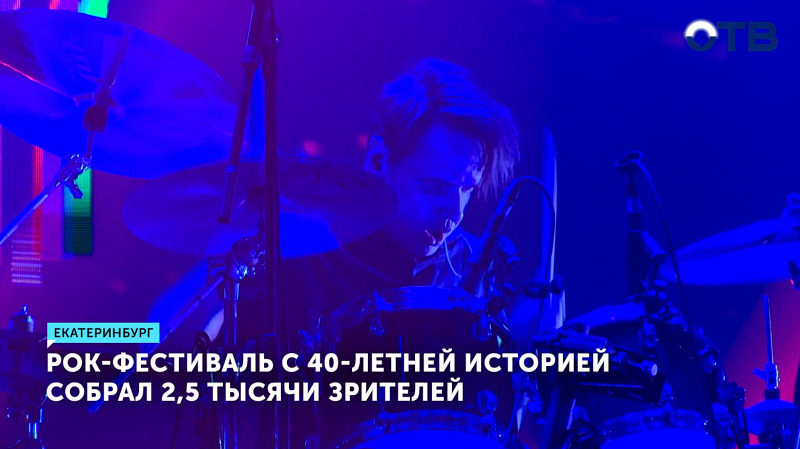 В Екатеринбурге отметили 40-летие Свердловского рок-клуба