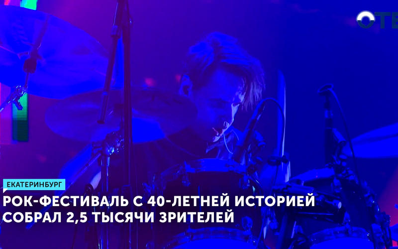 В Екатеринбурге отметили 40-летие Свердловского рок-клуба