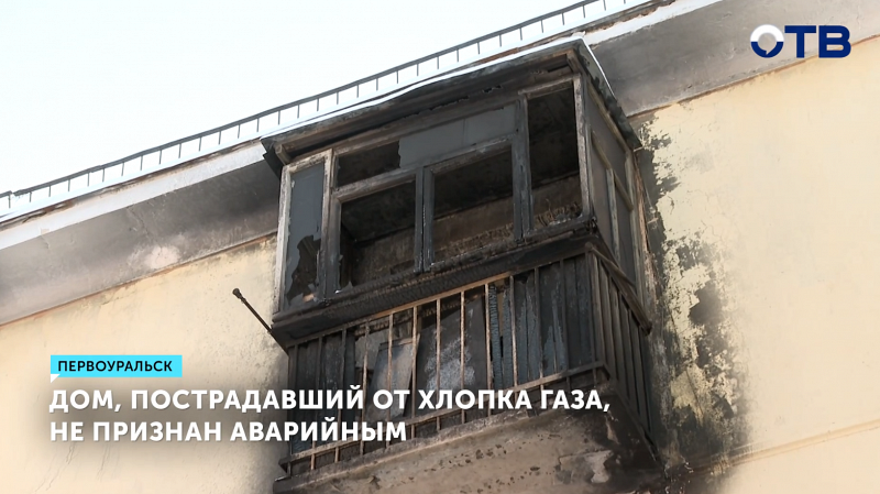 Дом в Первоуральске после хлопка газа не признан аварийным