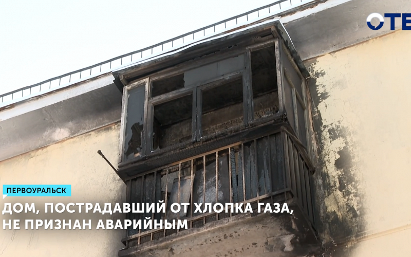 Дом в Первоуральске после хлопка газа не признан аварийным