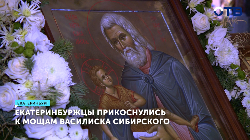 Жители Екатеринбурга прикоснулись к мощам Василиска Сибирского