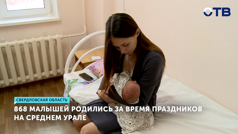 868 малышей родились за время праздников на Среднем Урале