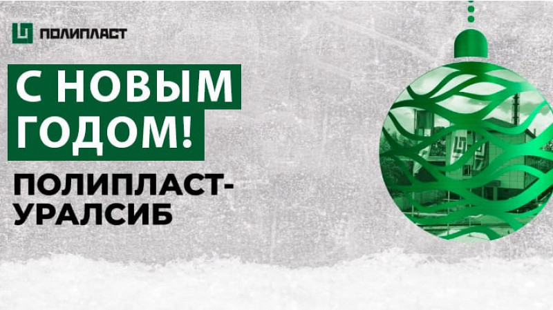 От имени компании «Полипласт- УралСиб» искренне поздравляем всех с наступившим Новым годом и Рождеством!