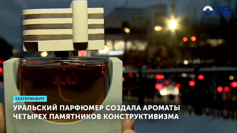 Парфюмер из Екатеринбурга создала ароматы четырех памятников конструктивизма